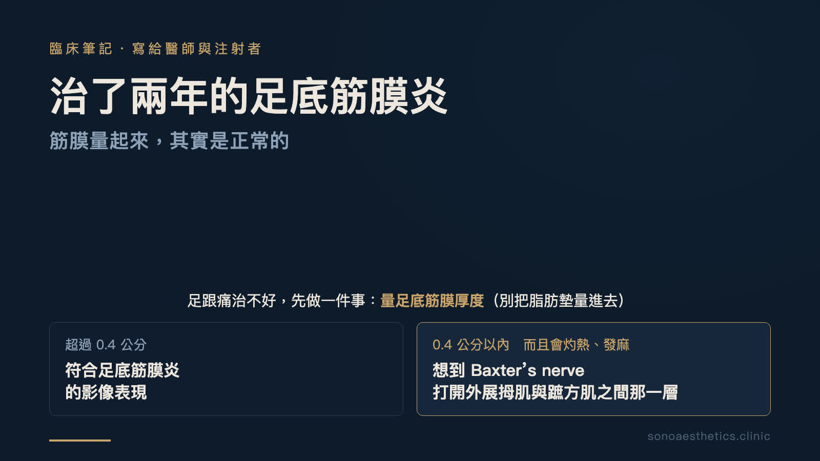 治了兩年的足底筋膜炎，筋膜其實是正常的